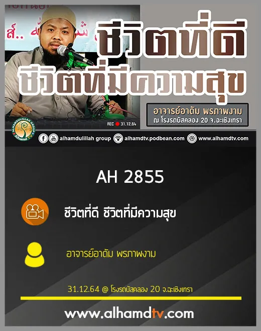 AH 2855 ชีวิตที่ดี ชีวิตที่มีความสุข โดย อาจารย์อาดัม พรภาพงาม