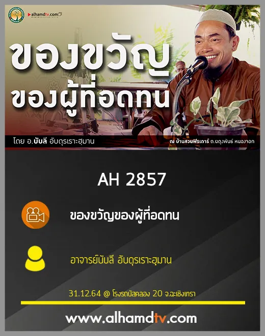 AH 2857 ของขวัญของผู้ที่อดทน อาจารย์บับลี อับดุรเราะฮฺมาน