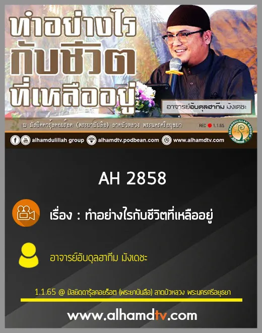 AH 2858 ทำอย่างไรกับชีวิตที่เหลืออยู่ โดย อาจารย์อับดุลฮากีม มังเดชะ