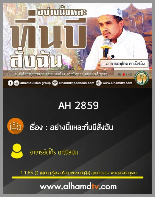 AH 2859 อย่างนี้แหละที่นบีสั่งฉัน โดย อาจารย์ชุโก๊ร ดาณีสมัน