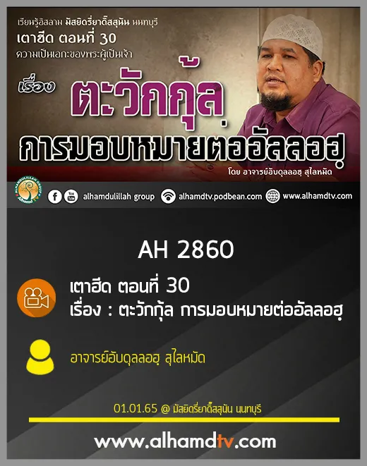 AH 2860 เตาฮีด ตอนที่ 30 เรื่อง : ตะวักกุ้ล การมอบหมายต่ออัลลอฮฺ​ โดย อาจารย์อับดุลลอฮฺ สุไลหมัด