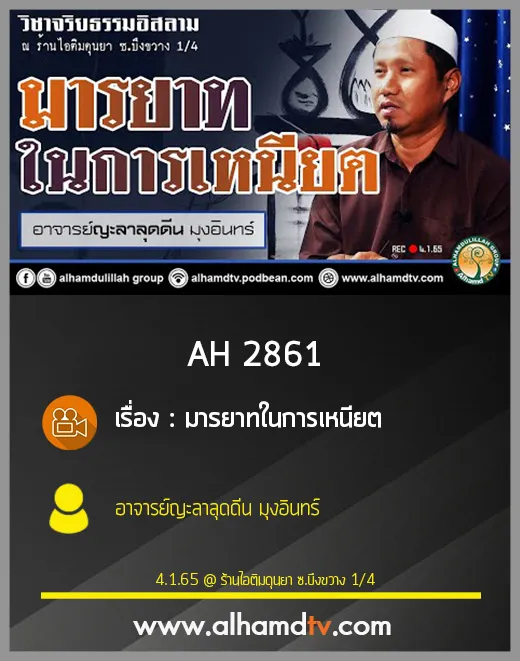 AH 2861 มารยาทในการเหนียต โดย อาจารย์ญะลาลุดดีน มุงอินทร์