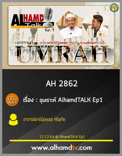 AH 2862 Ep1 AlhamdTALK เรื่อง อุมเราะห์ โดย อ.ฮาบีบุ้ลลอฮฺ ศรีอุทัย I คุณมุสตอฟา มีฉวี