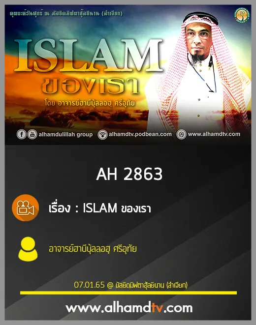 AH 2863 ISLAM ของเรา อาจารย์ฮาบีบุ้ลลอฮฺ ศรีอุทัย
