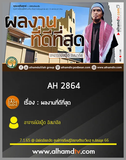 AH 2864 ผลงานที่ดีที่สุด โดย อาจารย์มัสอู๊ด อิสมาอีล