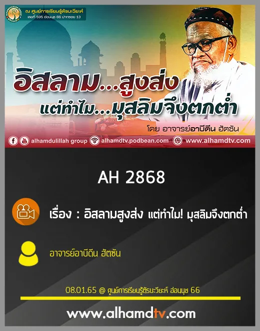 AH 2867 อิสลามสูงส่ง แต่ทำไม! มุสลิมจึงตกต่ำ โดย อาจารย์อาบีดีน ฮัตซัน