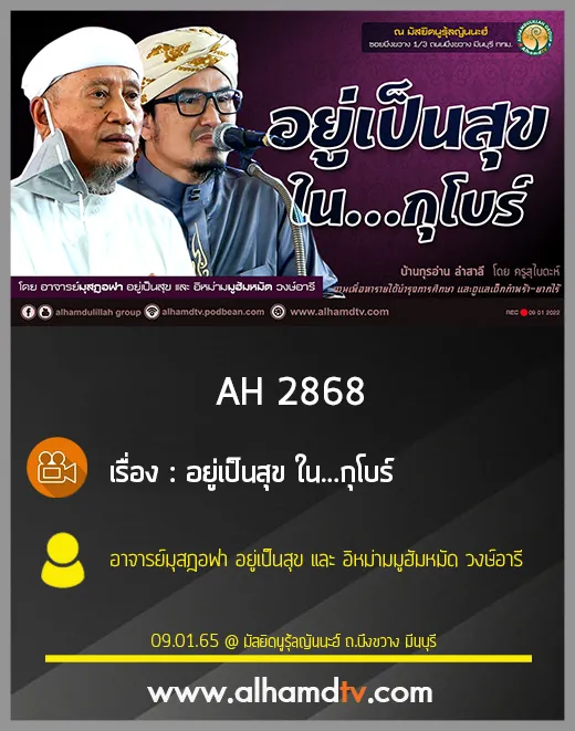 AH 2868 อยู่เป็นสุข ใน...กุโบร์ โดย อาจารย์มุสฎอฟา อยู่เป็นสุข และ อิหม่ามมูฮัมหมัด วงษ์อารี
