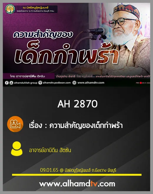 AH 2870 ความสำคัญของเด็กกำพร้า โดย อาจารย์อาบีดีน ฮัตซัน