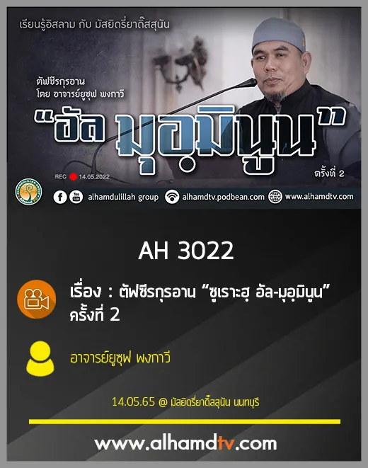 AH 3022 ตัฟซีรกุรอาน “ซูเราะฮฺ อัล-มุอฺมินูน” ครั้งที่ 2 โดย อาจารย์ยูซุฟ พงกาวี