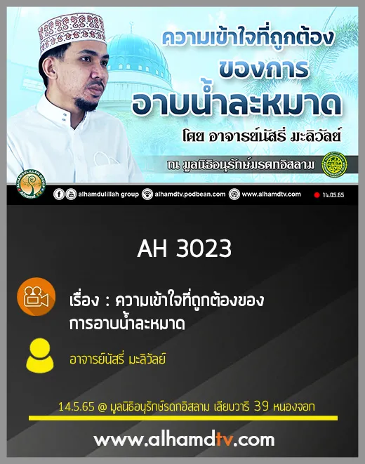 AH 3023 ความเข้าใจที่ถูกต้องของการอาบน้ำละหมาด โดย อาจารย์นัสรี่ มะลิวัลย์