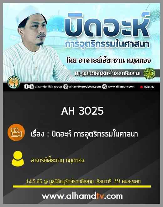 AH 3024 บิดอะห์ การอุตริกรรมในศาสนา โดย อาจารย์เอี๊ยะซาน หมุดทอง