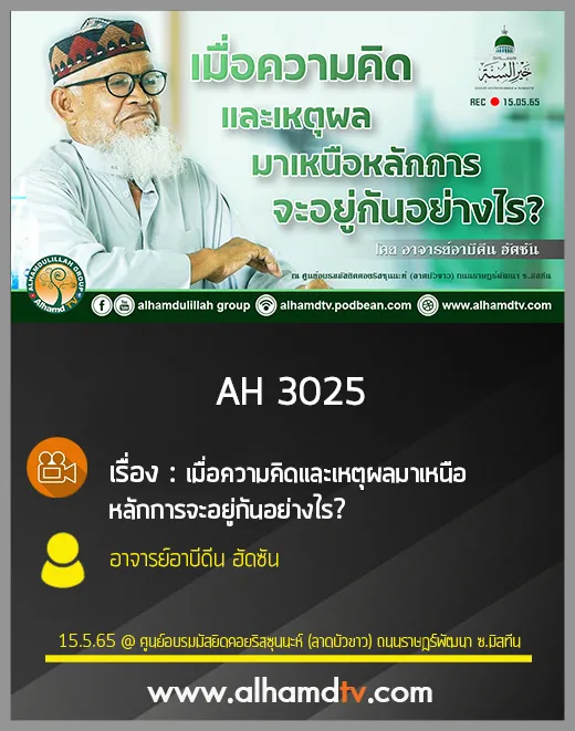 AH 3025 เมื่อความคิดและเหตุผลมาเหนือหลักการ จะอยู่กันอย่างไร โดย อาจารย์อาบีดีน ฮัดซัน