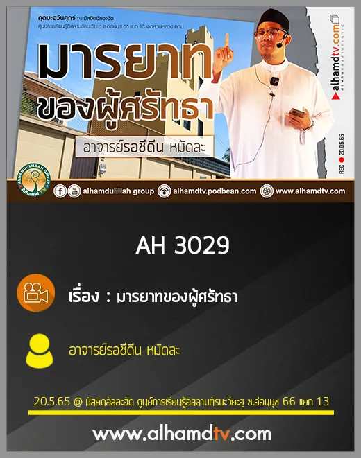 AH 3029 มารยาทของผู้ศรัทธา โดย อาจารย์รอชีดีน หมัดละ