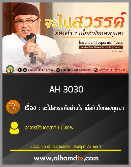 AH 3030 จะไปสวรรค์อย่างไร เมื่อหัวใจหลงดุนยา โดย อาจารย์อับดุลฮากีม มังเดชะ
