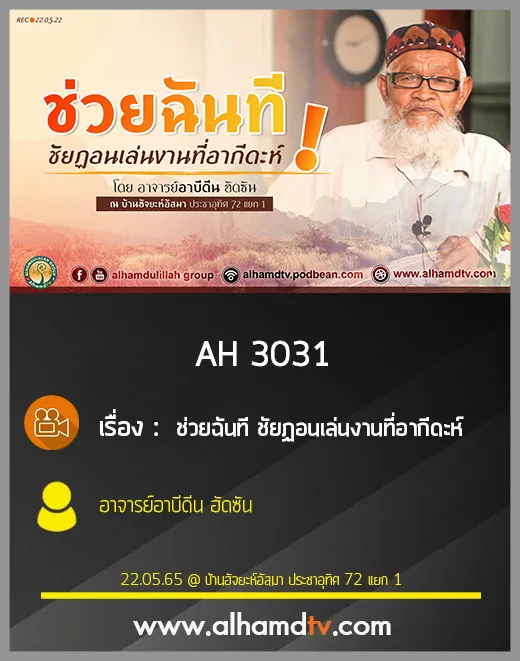 AH 3031 ช่วยฉันที ชัยฏอนเล่นงานที่อากีดะห์ โดย อาจารย์อาบีดีน ฮัดซัน