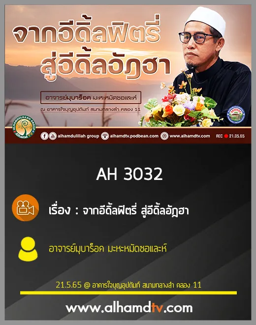 AH 3032 จากอีดิ้ลฟิตรี่ สู่อีดิ้ลอัฎฮา โดย อาจารย์มุบาร็อค มะหะหมัดซอและห์