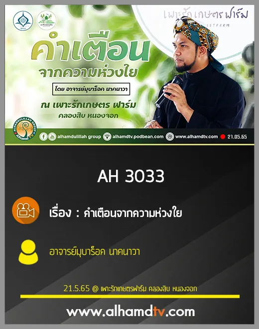 AH 3033 คำเตือนจากความห่วงใย โดย อาจารย์มุบาร็อค นาคนาวา