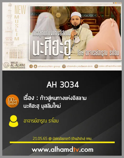 AH 3034 ก้าวสู่หนทางแห่งอิสลาม นะศีฮะฮฺ มุสลิมใหม่ โดย อาจารย์ฮารูณ ราโอบ