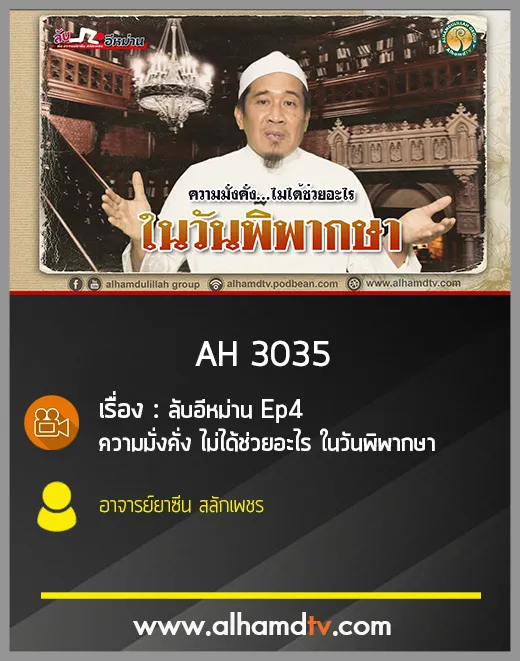 AH 3035 ลับอีหม่าน Ep4 ความมั่งคั่ง ไม่ได้ช่วยอะไร ในวันพิพากษา โดย อาจารย์ยาซีน สลักเพชร