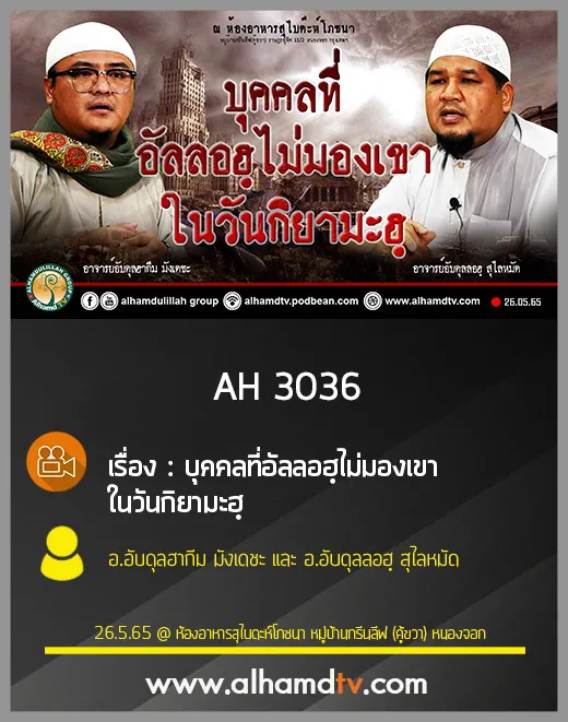 AH 3036 บุคคลที่อัลลอฮฺไม่มองเขาในวันกิยามะฮฺ โดย อ.อับดุลฮากีม มังเดชะ และ อ.อับดุลลอฮฺ สุไลหมัด