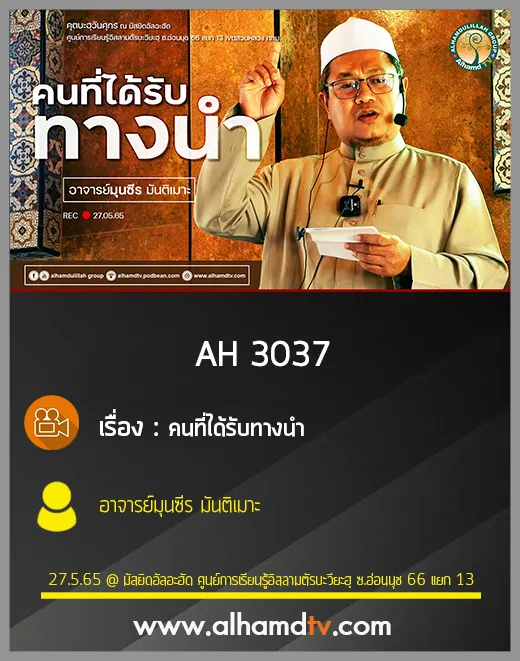 AH 3037 คนที่ได้รับทางนำ โดย อาจารย์มุนซีร มันติเมาะ