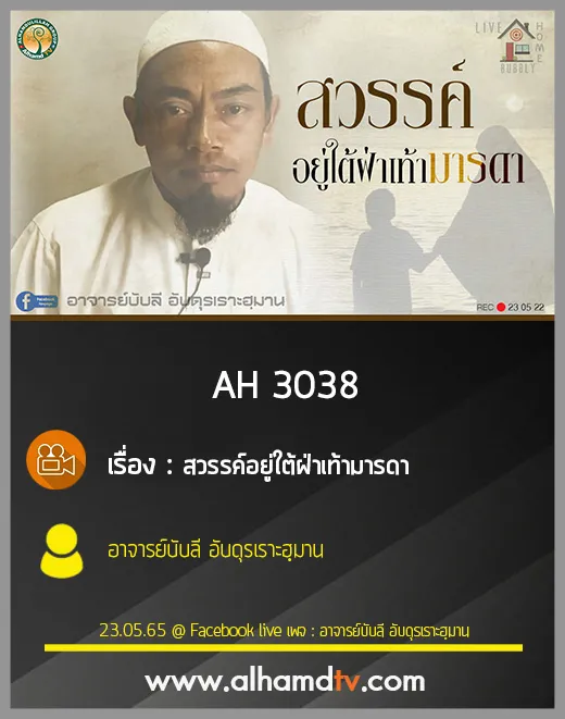 AH 3038 สวรรค์อยู่ใต้ฝ่าเท้ามารดา โดย อาจารย์บับลี อับดุรเราะฮฺมาน