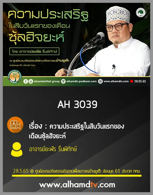 AH 3039 ความประเสริฐในสิบวันแรกของเดือนซุ้ลฮิจยะห์ โดย อาจารย์ยะฟัร รื่นพิทักษ์