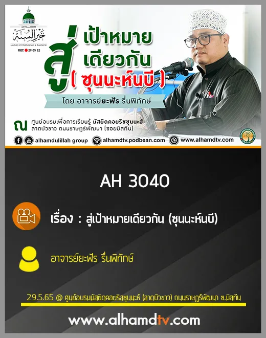 AH 3040 สู่เป้าหมายเดียวกัน(ซุนนะห์นบี)  โดย อาจารย์ยะฟัร รื่นพิทักษ์