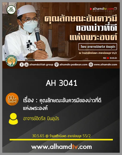 AH 3041 คุณลักษณะอันควรมีของบ่าวที่ดีแห่งพระองค์ โดย อาจารย์อิดรีส บินอุมัร
