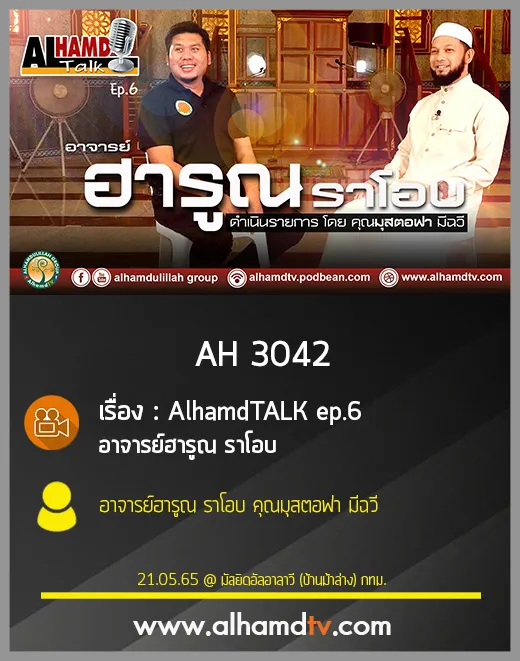 AH 3042 AlhamdTALK ep.6 อาจารย์ฮารูณ ราโอบ
