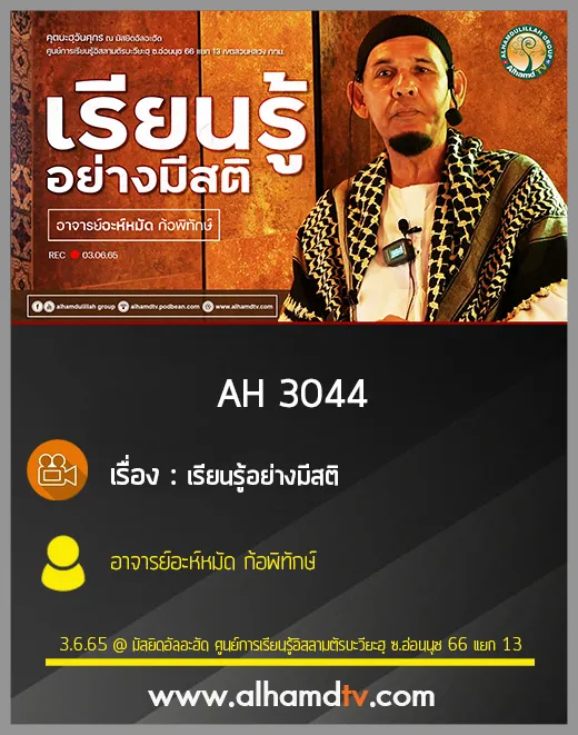 AH 3044 เรียนรู้อย่างมีสติ โดย อาจารย์อะห์หมัด ก้อพิทักษ์