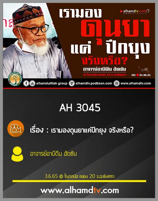 AH 3045 เรามองดุนยาแค่ปีกยุง จริงหรือ โดย อาจารย์อาบีดีน ฮัดซัน