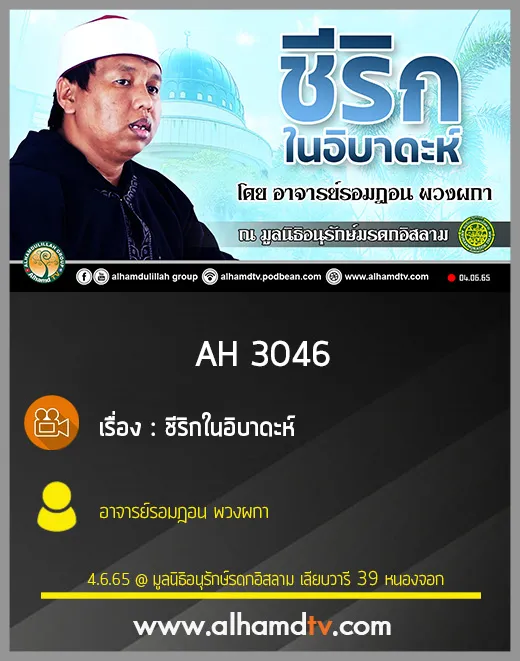 AH 3046 ชีริกในอิบาดะห์ โดย อาจารย์รอมฎอน พวงผกา