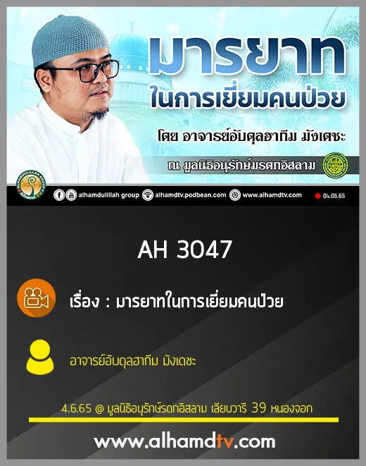 AH 3047 มารยาทในการเยี่ยมคนป่วย โดย อาจารย์อับดุลฮากีม มังเดชะ