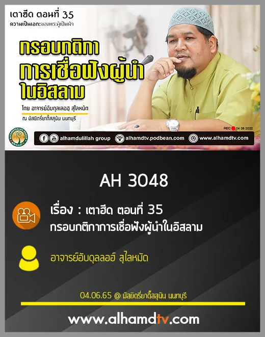 AH 3048 เตาฮีด ตอนที่ 35 เรื่อง : กรอบกติกาการเชื่อฟังผู้นำในอิสลาม โดย อ.อับดุลลอฮ์ สุไลหมัด