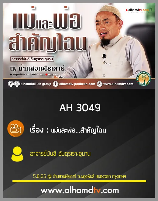 AH 3049 แม่และพ่อ...สำคัญไฉน โดย อาจารย์บับลี อับดุรเราะฮฺมาน