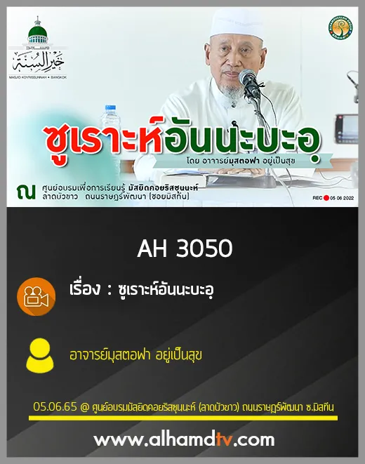 AH 3050 ซูเราะห์อันนะบะอฺ โดย อาจารย์มุสตอฟา อยู่เป็นสุข