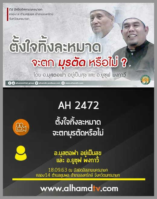 AH 2472 ตั้งใจทิ้งละหมาด จะตกมุรตัดหรือไม่ โดย อ.มุสตอฟา อยู่เป็นสุข และ อ.ยูซุฟ พงกาวี