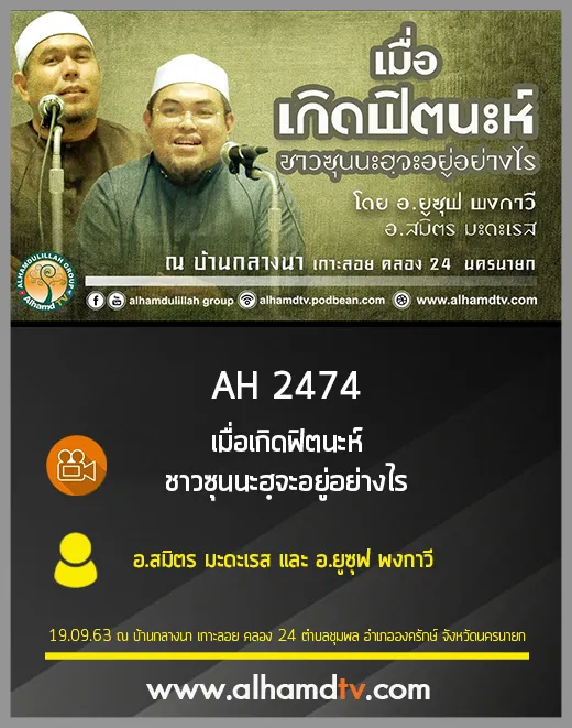 AH 2474 เมื่อเกิดฟิตนะห์ ชาวซุนนะฮฺจะอยู่อย่างไร โดย อ.สมิตร มะดะเรส และ อ.ยูซุฟ พงกาวี