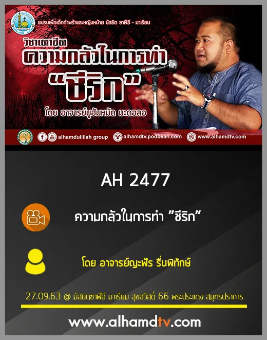 AH 2477 วิชาเตาฮีด ความกลัวในการทำชีริก โดย อาจารย์มูฮัมหมัด มะดอลอ