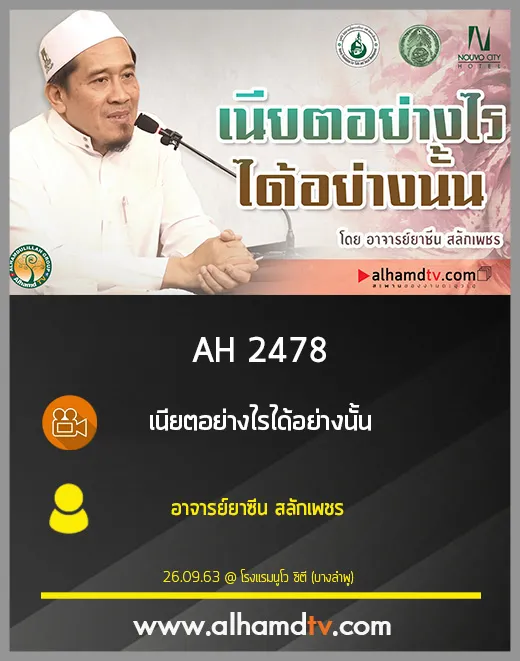 AH 2478 เนียตอย่างไรได้อย่างนั้น โดย อาจารย์ยาซีน สลักเพชร
