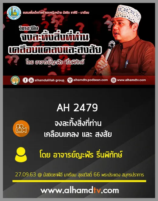 AH 2479 วิชาฮะดีษ จงละทิ้งสิ่งที่ท่าน เคลือบแคลงและสงสัย โดย อาจารย์ญะฟัร รื่นพิทักษ์