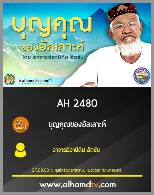 AH 2480 บุญคุณของอัลเลาะห์ โดย อาจารย์อาบีดีน ฮัตซัน