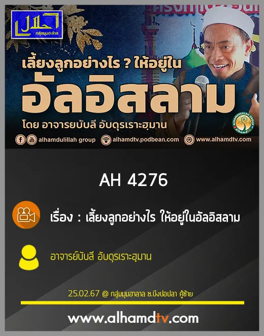 AH 4276 เลี้ยงลูกอย่างไร ให้อยู่ในอัลอิสลาม โดย อาจารย์บับลี อับดุรเราะฮฺมาน