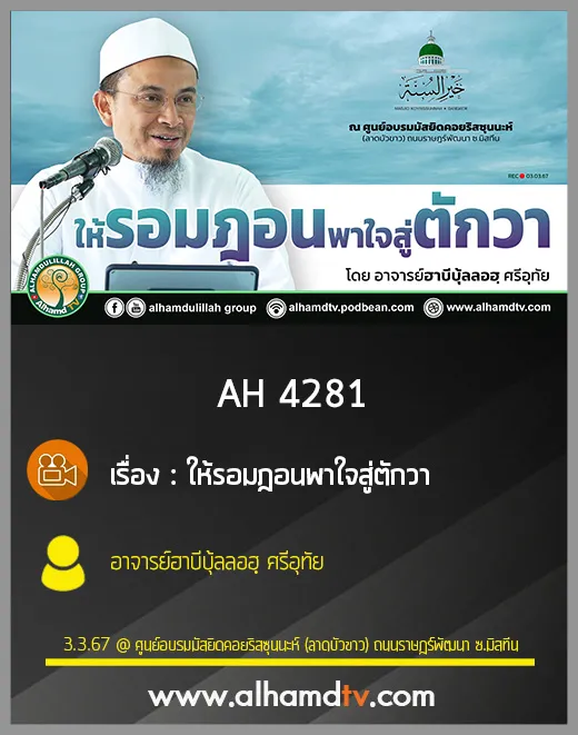 AH 4281 ให้รอมฎอนพาใจสู่ตักวา โดย อาจารย์ฮาบีบุ้ลลอฮฺ ศรีอุทัย