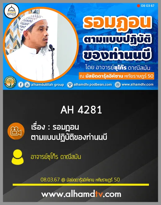 AH 4282 รอมฎอน ตามแบบปฏิบัติของท่านนบี โดย อาจารย์ซุโก๊ร ดาณีสมัน