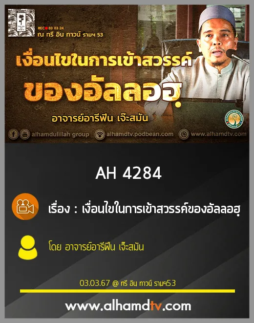 AH 4284 เงื่อนไขในการเข้าสวรรค์ของอัลลอฮฺ โดย อาจารย์อารีฟีน เจ๊ะสมัน