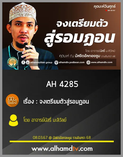AH 4285 (คุตบะห์) จงเตรียมตัวสู่รอมฏอน โดย อาจารย์นัสรี่ มะลิวัลย์