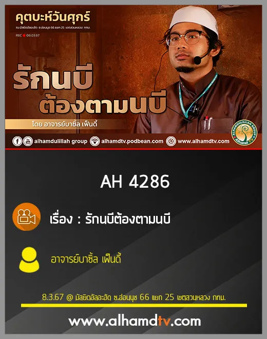 AH 4286 คุตบะห์ รักนบีต้องตามนบี โดย อาจารย์บาซิ้ล เฟ็นดี้