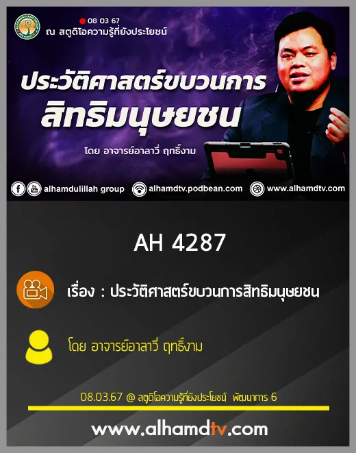 AH 4287 ประวัติศาสตร์ขบวนการสิทธิมนุษยชน โดย อาจารย์อาลาวี่ ฤทธิ์งาม
